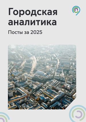 Городская аналитика Альманах публикаций за 2025