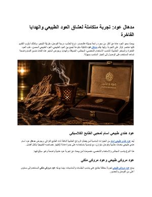 مدهال عود: تجربة متكاملة لعشاق العود الطبيعي