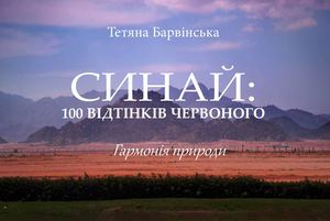 Синай: 100 відтінків червоного