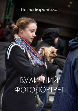 Вуличний портрет