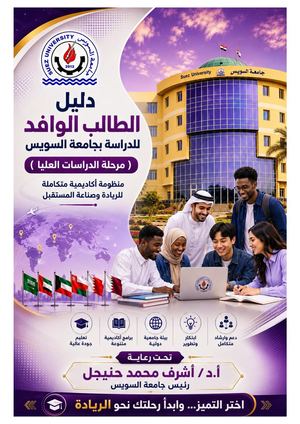 دليل الطالب الوافد للدراسة بجامعة السويس برامج الدراسات العليا