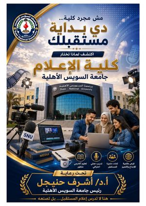 كلية الإعلام جامعة السويس الأهلية