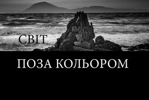 Світ поза кольором