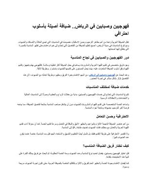 قهوجيين وصبابين في الرياض