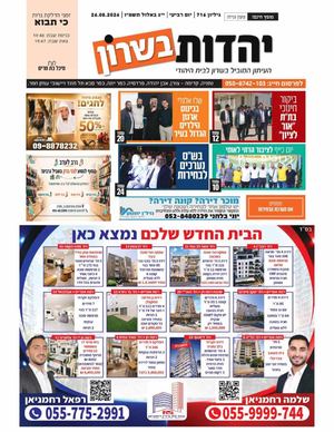 עיתון יהדות בשרון מס 716 פרשת כי תבוא 27 8 26