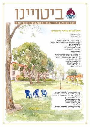 ביטויינו 2446 ספטמבר 2026