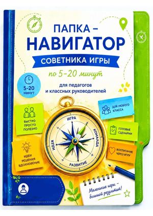 Папка-навигатор советника