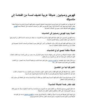 قهوجيين وصبابين