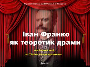 Аналітичний есей / І. Франко як теоретик драми