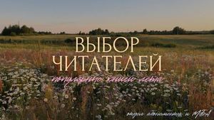 Выбор читателей. Популярные книги лета
