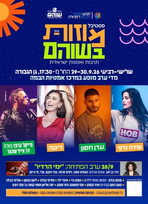 פסטיבל מוזות בשוהם 2026