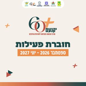 מרכז 60 פלוס - יקנעם
