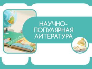 НОВИНКИ 2026. Август. Познавательная литература