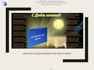 Презентация книжной выставки С Днём знаний