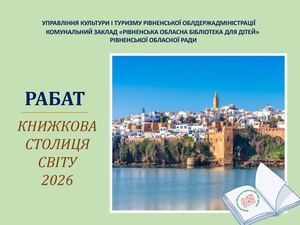 Рабат - книжкова столиця світу 2026