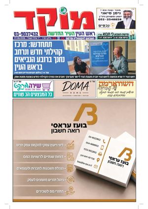 מוקד ראש העין 27-8