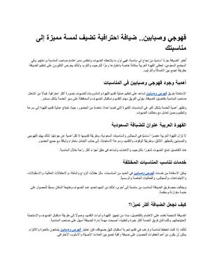 قهوجي وصبابين.. ضيافة احترافية تضيف لمسة مميزة إلى مناسبتك