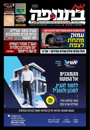 צפת בתנופה - גיליון 552 ט"ו אלול תשפ"ו 28.8.2026