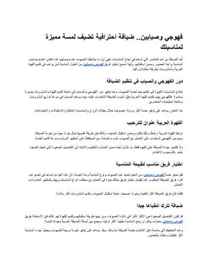 قهوجي وصبابين.. ضيافة احترافية تضيف لمسة مميزة لمناسبتك