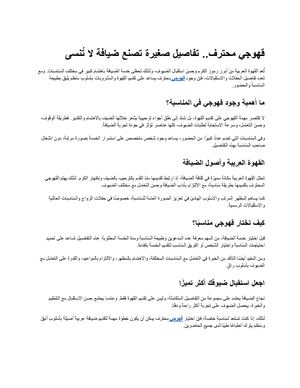 قهوجي محترف.. تفاصيل صغيرة تصنع ضيافة لا تُنسى