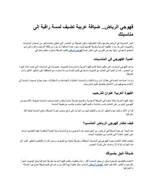 قهوجي الرياض.. ضيافة عربية تضيف لمسة راقية إلى مناسبتك