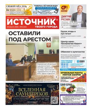 ИСТОЧНИК ТВОЕГО ГОРОДА (28.08.2026)