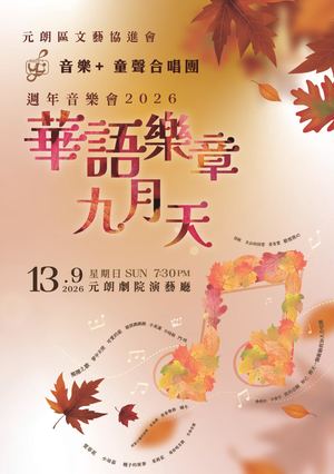 音樂+ 童聲合唱團 2026 華語樂章九月天