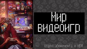 Мир Видеоигр