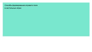 Методы и технологии формирования игрового поля в настольных играх