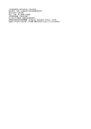 新文字文件桜蜜恋官方網站｜東京大阪叫小姐・外送茶預約