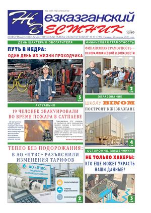 ЖЕЗКАЗГАНСКИЙ ВЕСТНИК № 60 790 28 08 2026 АРКО 8 цвет