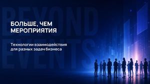 Больше, чем мероприятия: технологии взаимодействия для бизнеса