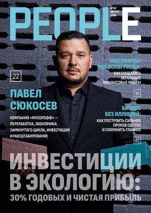 Журнал People 12 выпуск