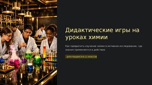 Дидактические игры на уроках химии
