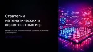Стратегии математических и вероятностных игр