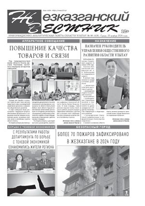 ЖЕЗКАЗГАНСКИЙ ВЕСТНИК № 84 628 20 11 2024 АРКО 4 ЧБ