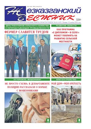 ЖЕЗКАЗГАНСКИЙ ВЕСТНИК № 85 629 22 11 2024 АРКО 8 цвет