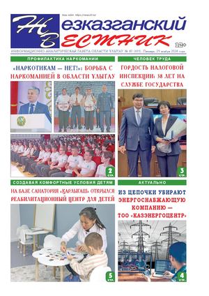 ЖЕЗКАЗГАНСКИЙ ВЕСТНИК № 87 631 29 11 2024 АРКО 8 цвет