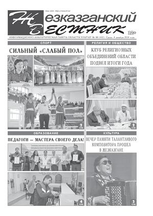 ЖЕЗКАЗГАНСКИЙ ВЕСТНИК № 88 632 04 12 2024 АРКО 4 ЧБ