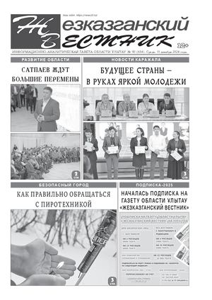 ЖЕЗКАЗГАНСКИЙ ВЕСТНИК № 90 634 11 12 2024 АРКО 4 ЧБ