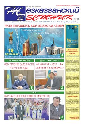 ЖЕЗКАЗГАНСКИЙ ВЕСТНИК № 91 635 13 12 2024 АРКО 8 цвет
