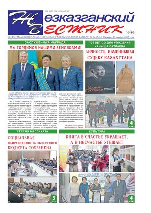 ЖЕЗКАЗГАНСКИЙ ВЕСТНИК № 92 636 20 12 2024 АРКО 8 цвет