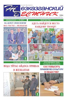 ЖЕЗКАЗГАНСКИЙ ВЕСТНИК № 93 637 25 12 2024 АРКО 8 цвет