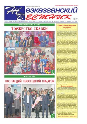 ЖЕЗКАЗГАНСКИЙ ВЕСТНИК № 94 638 27 12 2024 АРКО 12 цвет