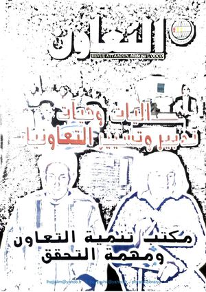 Revue Attaoun N° 67 مجلة التعاون عدد Office Du Developpement De La Cooperation Slimane Lhajji & Hayat Zouhir
