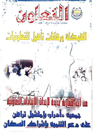 Revue Attaoun N° 69 مجلة التعاون عدد Office Du Developpement De La Cooperation Maroc Slimane Lhajji & Hayat Zou