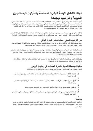 دليلك الشامل لتهدئة البشرة الحساسة وتغذيتها كيف تعيدين الحيوية والترطيب لوجهك؟ مستندات Google