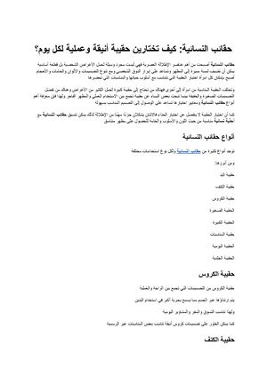 حقائب النسائية كيف تختارين حقيبة أنيقة وعملية لكل يوم؟