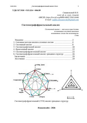 Семяновский В.Н. Системографофрактальный анализ. - CALAMEO, 2026. - 21 c. - URL: https://www.calameo.com/read/008096428fa121e08eaed
