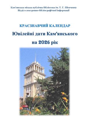 Краєзнавчий календар 2026 р